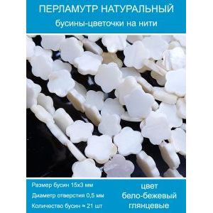 Бусины натуральный перламутр в форме цветка 15 мм