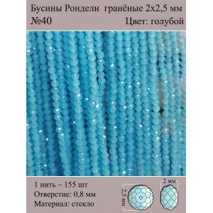 Бусины для рукоделия стеклянные рондели гранёные 2 мм