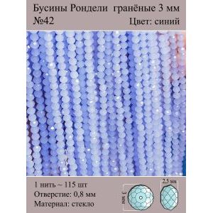 Бусины для рукоделия стеклянные рондели гранёные 3 мм
