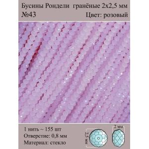 Бусины для рукоделия стеклянные рондели гранёные 2 мм