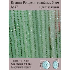 Бусины для рукоделия стеклянные рондели гранёные 3 мм