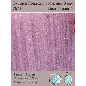 Бусины для рукоделия стеклянные рондели гранёные 3 мм