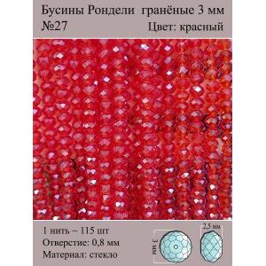 Бусины для рукоделия стеклянные рондели гранёные 3 мм