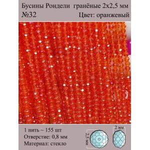 Бусины для рукоделия стеклянные рондели гранёные 2 мм