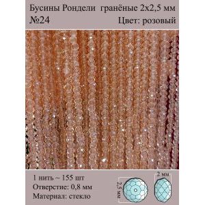 Бусины для рукоделия стеклянные рондели гранёные 2 мм