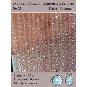 Бусины для рукоделия стеклянные рондели гранёные 2 мм