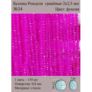 Бусины для рукоделия стеклянные рондели гранёные 2 мм