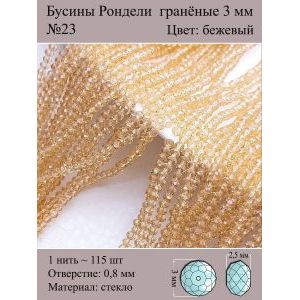 Бусины для рукоделия стеклянные рондели гранёные 3 мм
