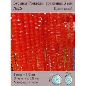 Бусины для рукоделия стеклянные рондели гранёные 3 мм