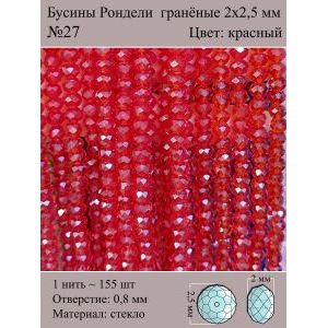 Бусины для рукоделия стеклянные рондели гранёные 2 мм