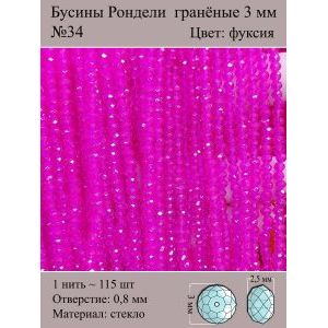 Бусины для рукоделия стеклянные рондели гранёные 3 мм