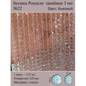 Бусины для рукоделия стеклянные рондели гранёные 3 мм