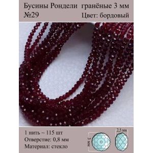 Бусины для рукоделия стеклянные рондели гранёные 3 мм