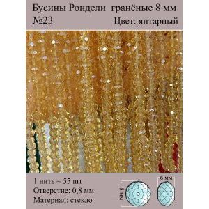 Бусины для рукоделия стеклянные рондели гранёные 8 мм