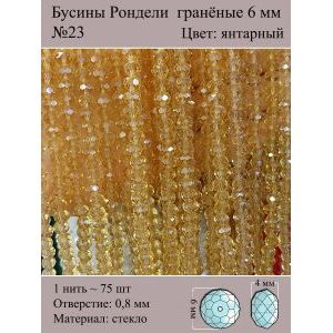 Бусины для рукоделия стеклянные рондели гранёные 6 мм