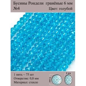 Бусины для рукоделия стеклянные рондели гранёные 6 мм