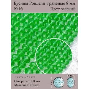 Бусины для рукоделия стеклянные рондели гранёные 8 мм