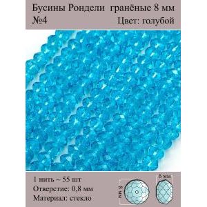 Бусины для рукоделия стеклянные рондели гранёные 8 мм