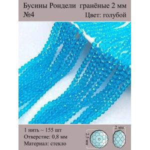 Бусины для рукоделия стеклянные рондели гранёные 2 мм