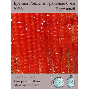 Бусины для рукоделия стеклянные рондели гранёные 6 мм