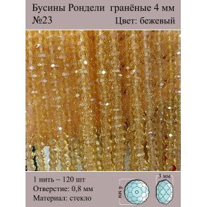 Бусины для рукоделия стеклянные рондели гранёные 4 мм