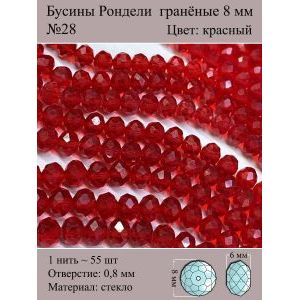 Бусины для рукоделия стеклянные рондели гранёные 8 мм