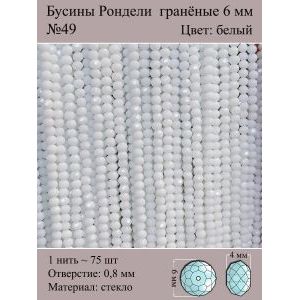 Бусины для рукоделия стеклянные рондели гранёные 6 мм