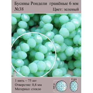 Бусины для рукоделия стеклянные рондели гранёные 6 мм