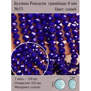 Бусины для рукоделия стеклянные рондели гранёные 4 мм