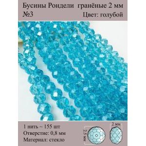 Бусины для рукоделия стеклянные рондели гранёные 2 мм