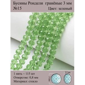 Бусины для рукоделия стеклянные рондели гранёные 3 мм
