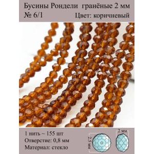 Бусины для рукоделия стеклянные рондели гранёные 2 мм