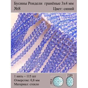 Бусины для рукоделия стеклянные рондели гранёные 3 мм