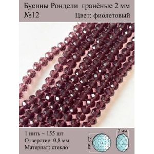 Бусины для рукоделия стеклянные рондели гранёные 2 мм