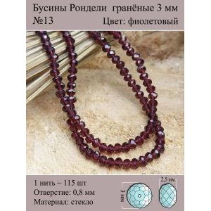 Бусины для рукоделия стеклянные рондели гранёные 2мм