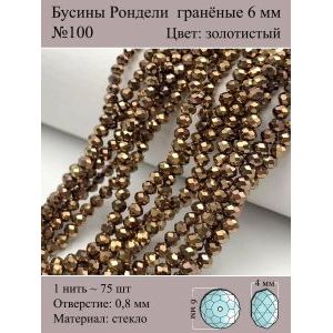 Бусины для рукоделия стеклянные рондели гранёные 6 мм