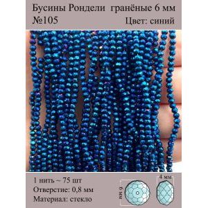 Бусины для рукоделия стеклянные рондели гранёные 6 мм