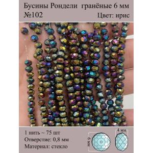 Бусины для рукоделия стеклянные рондели гранёные 6 мм