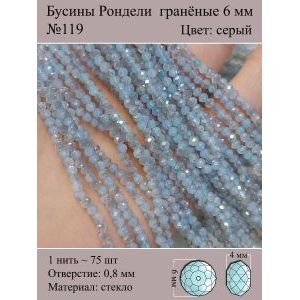 Бусины для рукоделия стеклянные рондели гранёные 6 мм