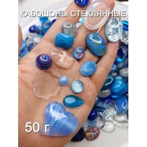 Кабошоны стеклянные для рукоделия, 50 г