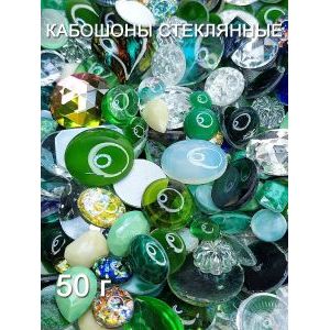 Кабошоны стеклянные для рукоделия, 50 г