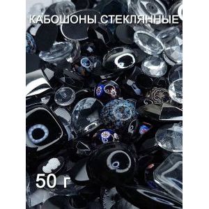Кабошоны стеклянные для рукоделия, 50 г