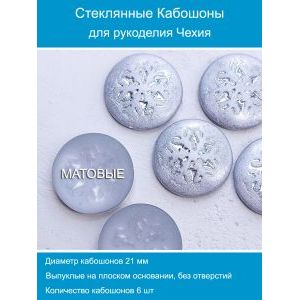 Кабошоны для рукоделия круглые 21 мм, 6 шт