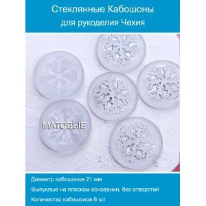 Кабошоны для рукоделия круглые 21 мм, 6 шт