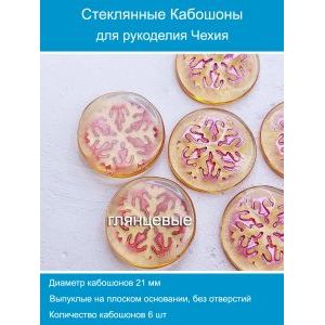 Кабошоны для рукоделия круглые 21 мм, 6 шт