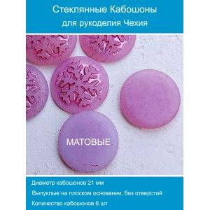Кабошоны для рукоделия круглые 21 мм, 6 шт