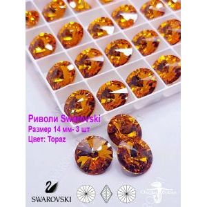 Риволи Swarovski, стразы, 14 мм, 3 шт