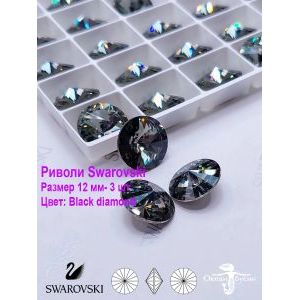 Риволи Swarovski, стразы, 12 мм, 3 шт