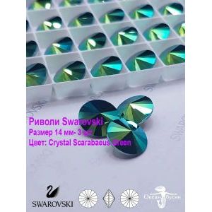 Риволи Swarovski, стразы, 14 мм, 3 шт