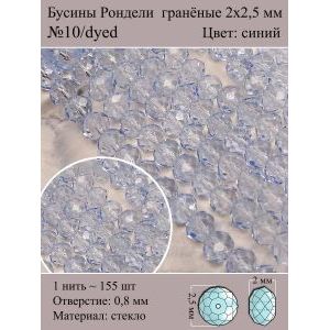 Бусины для рукоделия стеклянные рондели гранёные 2 мм